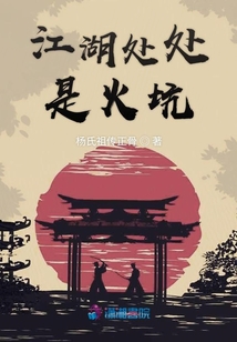 江湖處處是火坑