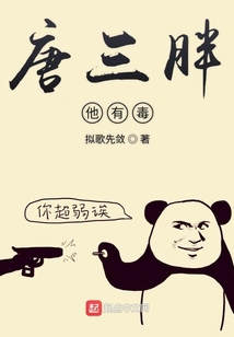 唐三胖他有毒