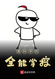 某科學的全能掌控