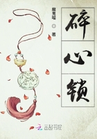 碎心锁在线阅读