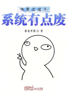 快穿之這個系統有點廢
