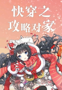 快穿之攻略對(duì)家