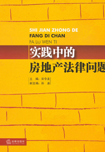 實踐中的房地產法律問題