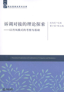 訴調對接的理論探索