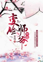 变脸师爷·终篇在线阅读