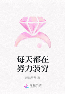 每天都在努力裝窮