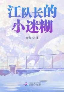 江隊(duì)長的小迷糊