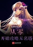 從零開始攻略無名塔在線閱讀