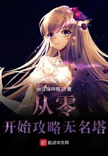 从零开始攻略无名塔