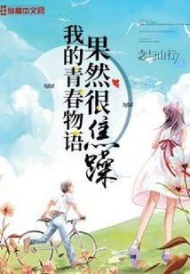 我的青春物語果然很焦躁
