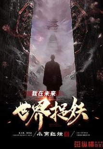 我在未来世界捉妖