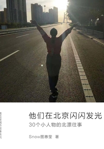 他們在北京閃閃發光:30個小人物的北漂往事