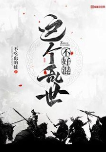 這個亂世不好混