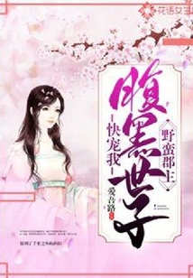 傲嬌郡主：腹黑世子快寵我