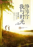 我与时光静等你在线阅读