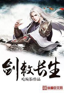 劍敕長生