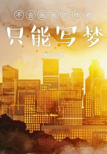不會畫畫的作者只能寫夢