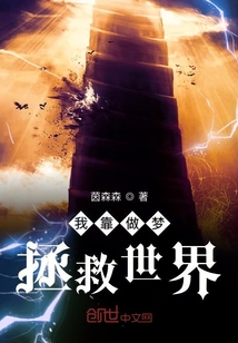 我靠做夢拯救世界