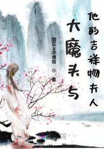 大魔頭與他的吉祥物夫人