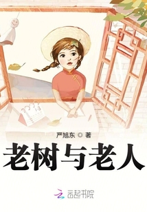 老樹與老人