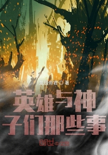 英雄與神子們那些事
