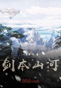 劍本山河
