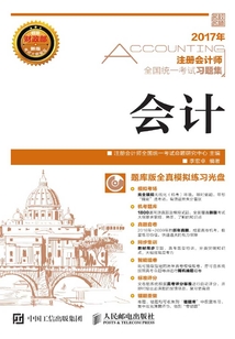 注冊會計師全國統一考試習題集:會計