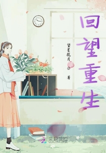 回望重生