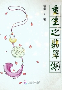 重生之翡翠湖