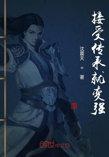 接受傳承就變強
