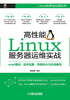 ="高性能Linux服务器运维实战：shell编程、监控告警、性能优化与实战案例"