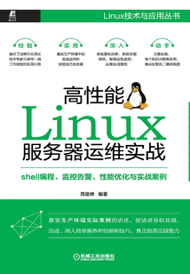 高性能Linux服務器運維實戰:shell編程、監控告警、性能優化與實戰案例