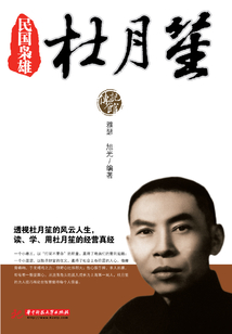 民国枭雄杜月笙