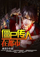 僵尸傳人在都市在線閱讀
