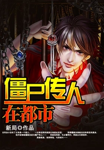僵尸傳人在都市