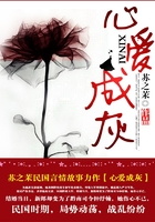 心愛成灰在線閱讀