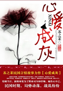 心愛成灰