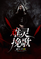 難靈挽歌在線閱讀