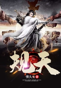 規(guī)天