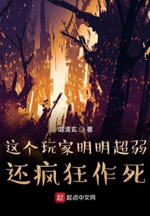 這個玩家明明超弱還瘋狂作死