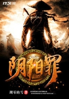 陰陽罪在線閱讀