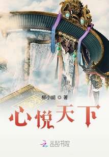 心悅天下