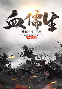 血儒生