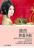 我的野蠻王妃在線閱讀