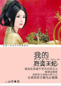 我的野蠻王妃