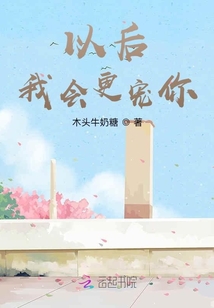 以后我会更宠你