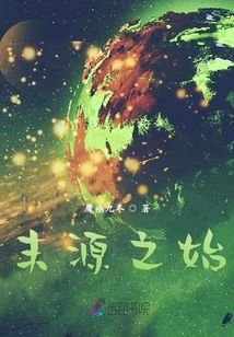末源之始