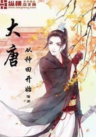 大唐從種田開始在線閱讀