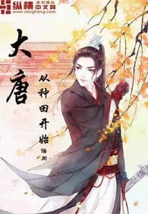 大唐从种田开始