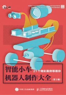 智能小車機器人制作大全(第2版)